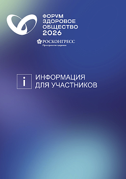 Форум "Здоровое общество - 2026"